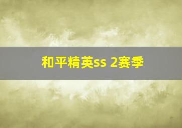 和平精英ss 2赛季